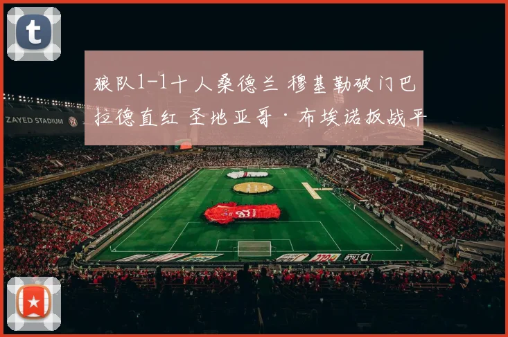 狼队1-1十人桑德兰 穆基勒破门巴拉德直红 圣地亚哥·布埃诺扳战平